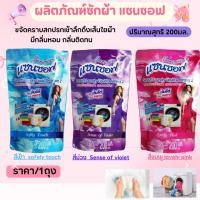 ราคา ปินโต้ ผลิตภัณฑ์​ซักผ้า แซนซอฟ ปริมาณสุทธิ 200มล. แบบถุง น้ำยาซักผ้า ซักผ้าสี ซักผ้าขาว กลิ่นหอม สะอาด หอมยาวนาน WN (24219343251)
