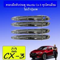 ราคา ครอบมือจับประตู//กันรอยจับประตู มาสด้า ซีเอ็ก3 Mazda มาสด้า ซีเอ็ก 3 Mazda CX-3 ชุบโครเมี่ยม,ดำด้าน Lk (6768956054)