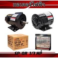 ราคา มอเตอร์ไฟฟ้า SP-QR 1/3HP 1/2Hp SF-QR 1 HP P4 220V(MITSUBISHI) (22584686734)