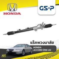 ราคา GSP แร็คพวงมาลัย ACCORD ปี98-02 (14898812137)
