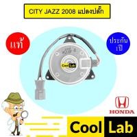 ราคา มอเตอร์ แท้ ฮอนด้า ซิตี้ แจ๊ส 2008 พัดลม แผง หม้อน้ำ FAN MOTOR HONDA CITY JAZZ 840 (28427737268)