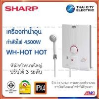 ราคา Sharp เครื่องทำน้ำอุ่น 4500W ชาร์ป รุ่น WH-HOT HOT มีเบรกเกอร์กันดูดตัดกระแสไฟฟ้ารั่ว (3366501406)