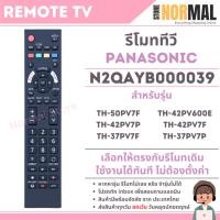 ราคา รีโมททีวี Panasonic (พานาโซนิค) รหัส N2QAYB000039 สำหรับ LCD / Plasma LXD / PX Series (42403887429)