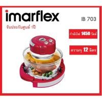 ราคา Imarflex หม้ออบเทอร์โบ - รุ่น IB-703 ขนาด 12 ลิตร (409233929)