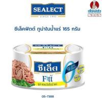 ราคา ทูน่าแซนวิชในน้ำแร่ ซีเล็คฟิตต์ ขนาด 165 กรัม (05-7388) (6175431075)