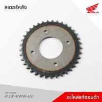 ราคา 41201-KWW-651 สเตอร์หลัง รุ่น เวฟ110i ปี 2011-2017, รุ่นSuper Cup 2012 เบาะตอนเดียว 37ฟัน (8050843835)