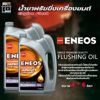 ราคา ENEOS Engine Fiush น้ำยาฟลัชชิ่งออยล์ ฟลัชชิ่ง ENEOS เอเนออส ( เลือกขนาด 4L / 6L ) (44465223830)