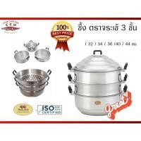 ราคา หม้อนึ่ง ซึงนึ่ง ซึ้ง อลูมิเนียม 3ชั้น (ตราจระเข้) มีขนาด 28,30,32,34,36,40,44cm (4352464852)