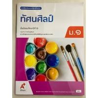 ราคา หนังสือเรียนทัศนศิลป์ ม.1 ปกใหม่ (อจท) (27201924565)