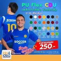 ราคา [ IDO4IDEA ] เฟล็กติดเสื้อ เฟล็กตัดเกาหลี PU Flex CDU สีพื้น #เกรดเกาหลี คุณภาพดีใช้รีดติดเสื้อ [ 50 ซม./ เมตร] (6142601340)
