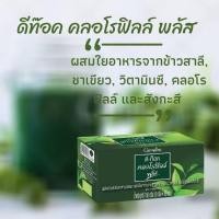 ราคา D-TOC CHLOROPHYLL PLUS ดีท็อค คลอโรฟิลล์ พลัส กิฟฟารีน GIFFARINE | คลอโรฟิลล์ชนิดผง (25113057351)