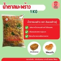 ราคา น้ำตาลมะพร้าว [ชนิดแข็ง] ขนาด ถุง 1 กก.น้ำตาลปิ๊บอย่างดี ตรา ต้นมะพร้าวคู่ น้ำตาลมะพร้าวแท้ จากสมุทรสงคราม (22938401487)