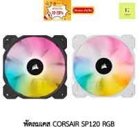 ราคา CORSAIR SP120 iCUE RGB พัดลมเคส สีดำ สีขาว 1ตัว 3ตัว พัดลม BLACK WHITE corsair fancase fan case 120 120mm เคส (22086090433)