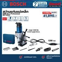 ราคา Bosch - GBM 50-2 สว่านแท่นแม่เหล็ก ขนาดเจาะสูงสุด 23 มม. (06011B40K0) (29777064599)