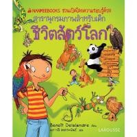 ราคา ชีวิตสัตว์โลก : ชุด Nanmeebooks ชวนเปิดโลกความรอบรู้ด้วยสารานุกรมภาพสำหรับเด็ก (ปกแข็ง) (9283828770)