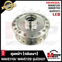 ราคา ดุมหน้า(ดิส) สำหรับ HONDA WAVE110i (LED)/ WAVE125i (LED) (รุ่นปี 2021ขึ้นไป) - ฮอนด้า เวฟ110ไอ LED/ เวฟ125ไอ LED (กลึงเง (13141328641)