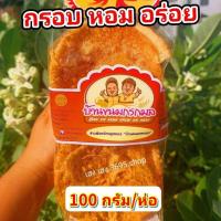 ราคา ข้าวตังหน้าหมูหยองบ้านขนมกรกมล อร่อย หอม กรอบ อร่อย ขนาด100กรัม (41661499314)