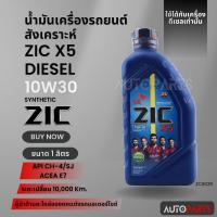 ราคา น้ำมันเครื่องรถยนต์ กึ่งสังเคราะห์ ZIC X5 10W30 ขนาด 1 ลิตร น้ำมันเครื่องรถยนต์ ดีเซล API CH-4 / SJ ZC0028 (22673294652)