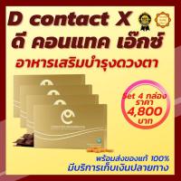 ราคา ดี คอนแทค เอ๊กซ์ (D-Contact X) Set 4 กล่อง ผลิตภัณฑ์เสริมอาหารสำหรับดวงตา (11908241801)