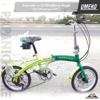 ราคา จักรยานพับ 16 นิ้ว Umeko รุ่น kuga (เกียร์ Shimano 6 สปีด) (18992805456)