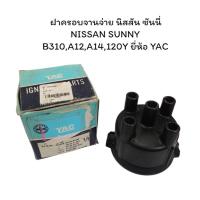 ราคา ฝาครอบจานจ่าย นิสสัน ซันนี่ NISSAN SUNNY B310,A12,A14,120Y YD-208 ยี่ห้อ YAC (27971197518)