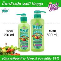 ราคา น้ำยาล้างผักผลไม้ Vegga เวจก้า King's Stella (คิงส์สเตลล่า) สูตรธรรมชาติ กำจัดไข่พยาธิ ล้างสารพิษตกค้างได้ถึง 95-99% (18977940497)