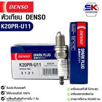 ราคา หัวเทียน Denso K20PR-U11 3121 MADE IN CHINA (1หัว) แท้ 100% (19791646754)