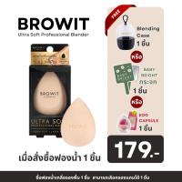 ราคา [แถม Caseฟองน้ำ หรือ กระจก] Browit Ultra Soft Professional Blender ฟองน้ำแต่งหน้าน้องฉัตร (7050531248)