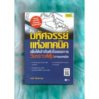 ราคา มหัศจรรย์แห่งเทคนิค เพื่อให้เข้าถึงหัวใจของการวิเคราะห์หุ้นทางเทคนิค - โดย สนธิ อังสนาสกุล (26680541895)