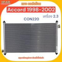 ราคา แผง คอล์ยร้อน ฮอนด้า แอคคอร์ด 1998-2002 Honda Accord 1998-2002 (CON220) (24911399499)