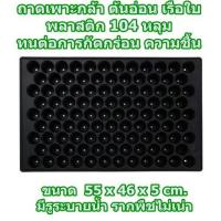ราคา ถาดเพาะกล้า พลาสติก ขนาด 104 หลุม สีดำ ทนต่อการกัดกร่อน ความชื้น มีรูระบายน้ำ รากพืชไม่เน่า ถาดเพาะต้นอ่อน เรือใบ (4936398040)