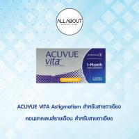 ราคา ACUVUE VITA Astigmatism สำหรับสายตาเอียง รายเดือน (18449535210)