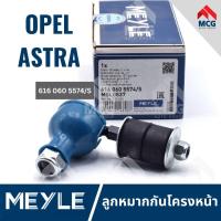 ราคา MEYLE ลูกหมากกันโครงหน้า 1 ตัว OPEL ASTRA โอเปิล โอเปิ้ล (25672857565)