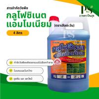 ราคา กลูโฟซิเนต 4L (ตราเสือตะวัน) กลูโฟซิเนต-แอมโมเนียม ยาฆ่าหญ้า ทดแทนพาราควอต ใบแคบ ใบกว้าง หญ้าปากควาย (22989242480)