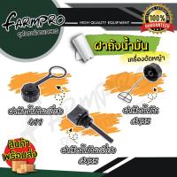 ราคา ฝาถังน้ำมัน ฝาถังน้ำมันเครื่องตัดหญ้า ฝาน้ำมันเครื่องตัดหญ้า 411 328 260 GX35 ฝาน้ำมันเครื่อง เครื่องตัดหญ้า ฝาน้ำมัน (21577308301)