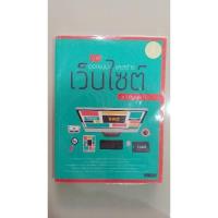 ราคา คู่มือ ออกแบบและสร้างเว็บไซต์ฉบับสมบูรณ์ (28927408321)