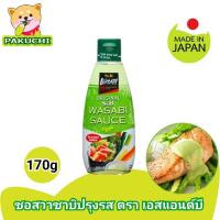 ราคา S&B Wasabi Sauce ซอสวาซาบิปรุงรส ตรา เอสแอนด์บี ซอสญี่ปุ่น (20627100521)