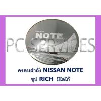 ราคา ครอบฝาถังน้ำมัน โครเมียม NISSAN NOTE 2017 (RI) (2193686220)