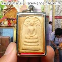 ราคา “SHPK”สมเด็จปรกโพธิ์ หลวงพ่อกวย วัดบ้านแค ด้านหลังประทับยันต์ครู เลี่ยมกรอบสแตนเลสอย่างดี สุดยอดแห่งพระสมเด็จ (22542136296)