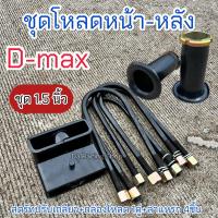 ราคา ชุดโหลดหน้า-หลัง D-maxเตี้ย/สูง ✅ชุด1.5นิ้ว ครบชุด เหล็กมาตรฐาน ได้คุณภาพ (24968070540)