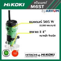 ราคา HIKOKI (HITACHI เก่า) เครื่องทริมเมอร์ เราเตอร์ เซาะร่อง แกะลายไม้ รุ่น M6ST รับประกัน 1 ปี (24604104637)