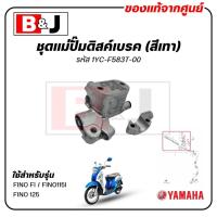 ราคา ชุดแม่ปั๊มดิสค์เบรค (สีเทา)FINO FI /FINO 125 แท้ศูนย์ (FINO115I /ยามาฮ่า ฟีโน่ 115i(รุ่นหัวฉีด)/ฟีโน่ 125 ) 1YC-F583T-00 (26136413244)