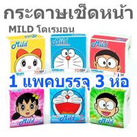 ราคา กระดาษเช็ดหน้า Mild มายด์ ทิชชู่พกพา Pop Up กระดาษเช็ดปาก ป๊อปอัพ ทิชชู (43906278151)