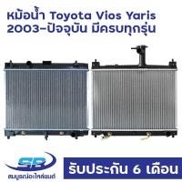ราคา หม้อน้ำ TOYOTA VIOS YARIS (มีครบทุกรุ่น) โตโยต้า วีออส ยาริส ปี 2003-ปัจจุบัน (22656770260)