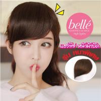 ราคา BELLE แฮร์พีช หน้าม้า ปัดข้าง รุ่นหนาพิเศษ สไตล์เกาหลี (881122587)