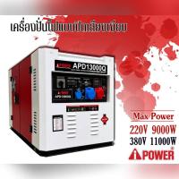 ราคา I-POWER เครื่องปั่นไฟ ดีเซล รุ่น APD-13000Q (2ระบบ / 220V. / 380V. /12Kw./ 16HP / 762CC.) กุญแจสตาร์จ ปั่นไฟ กำเนิดไฟฟ้า (16092387245)