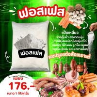 ราคา 22 ฟอสเฟตมิกซ์(แป้งเหนียว) Phosphate Mix แป้งเหนียว อุ้มน้ำ ทำลูกชิ้น หอยจ๊อ หมูบด ไส้กรอก แฮม หมูยอ (27305451781)