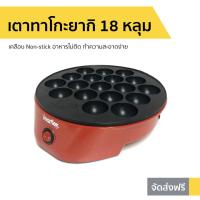 ราคา เตาทาโกะยากิ 18 หลุม Imarflex เคลือบ Non-stick อาหารไม่ติด ทำความสะอาดง่าย รุ่น IF-441 (9739316410)