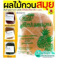 ราคา ส่งฟรี ไส้สับปะรดกวน WANNA ตราสมุย1กิโลกรัม สับปะรดกวน ไส้สตอเบอรี่กวน ไส้มะม่วงกวน ไส้กวนสำเร็จรูป ไส้ขนม (17568301596)