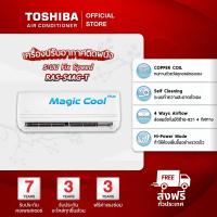ราคา TOSHIBA แอร์ติดผนังรุ่น MAGIC COOL PLUS NEW2024 ขนาด 9000 - 24000 BTU (27819644516)